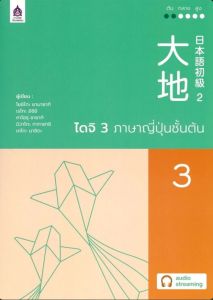 ไดจิ 3 ภาษาญี่ปุ่นชั้นต้น ฉบับ AUDIO STREAMING