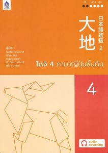 ไดจิ 4 ภาษาญี่ปุ่นชั้นต้น ฉบับ AUDIO STREAMING 