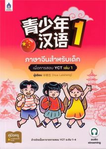 ภาษาจีนสำหรับเด็กเพื่อการสอบ YCT เล่ม 1