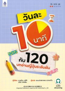 วันละ 10 นาทีกับ 120 บทอ่านญี่ปุ่นระดับต้น