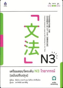 เตรียมสอบวัดระดับ N3 ไวยากรณ์ (ฉบับปรับปรุง)