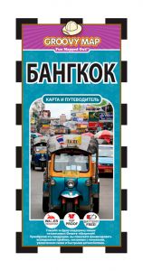 GROOVY MAP: BANGKOK (RUSSIAN EDITION)