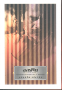 อสรพิษและเรื่องอื่นๆ