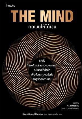 THE MIND คิดเงินให้ได้เงิน